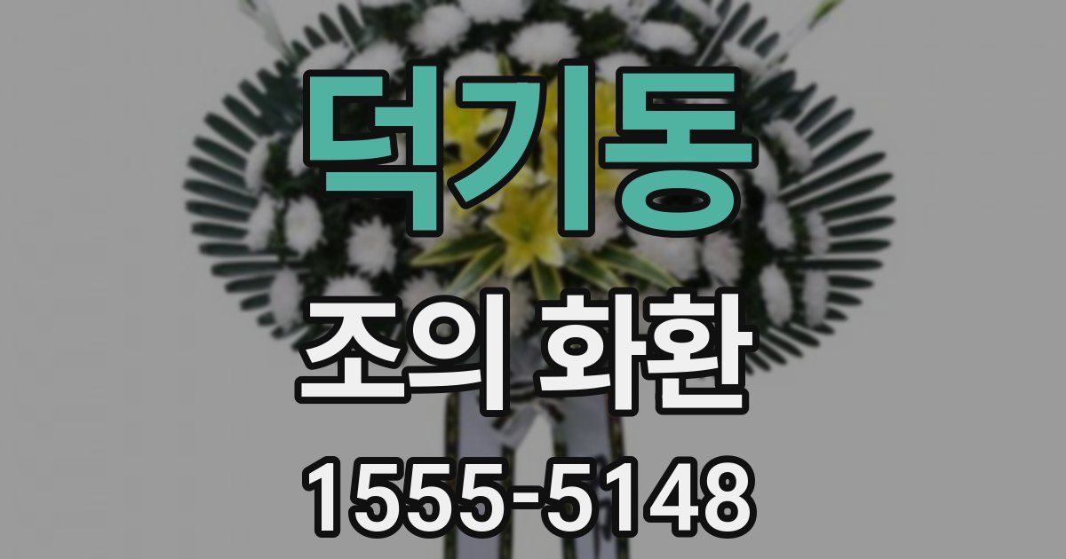 덕기동 조의 화환