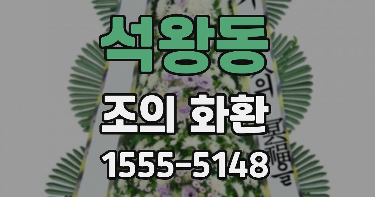 석왕동 조의 화환