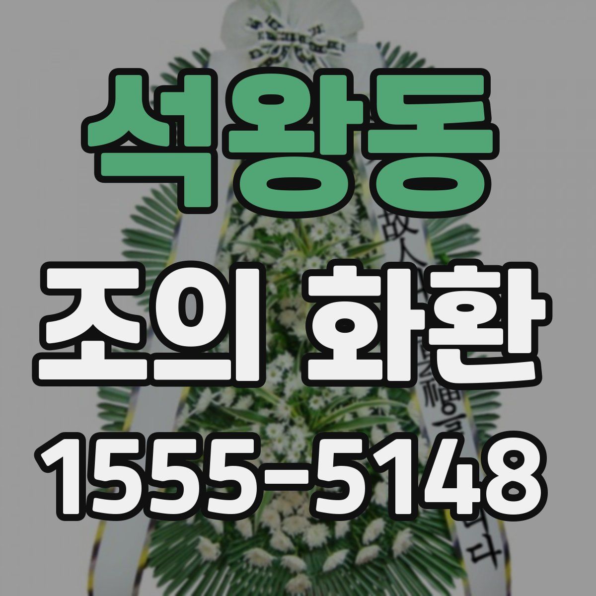 석왕동 조의 화환