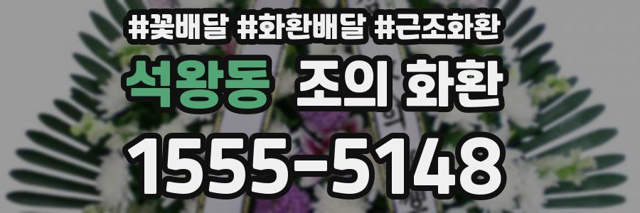 석왕동 조의 화환