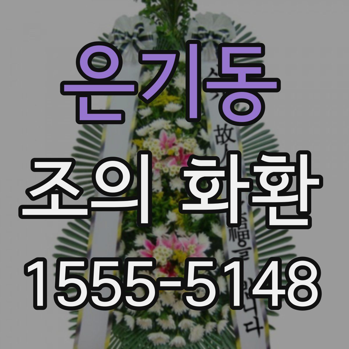 은기동 조의 화환