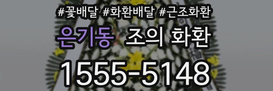 은기동 조의 화환