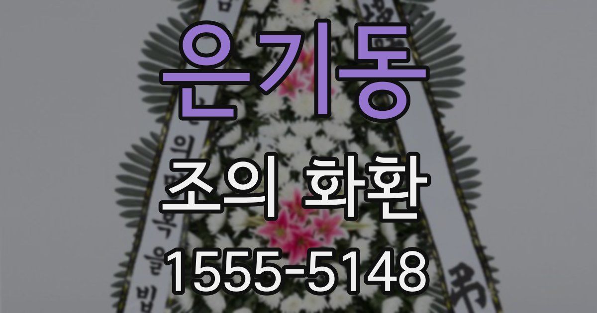은기동 조의 화환