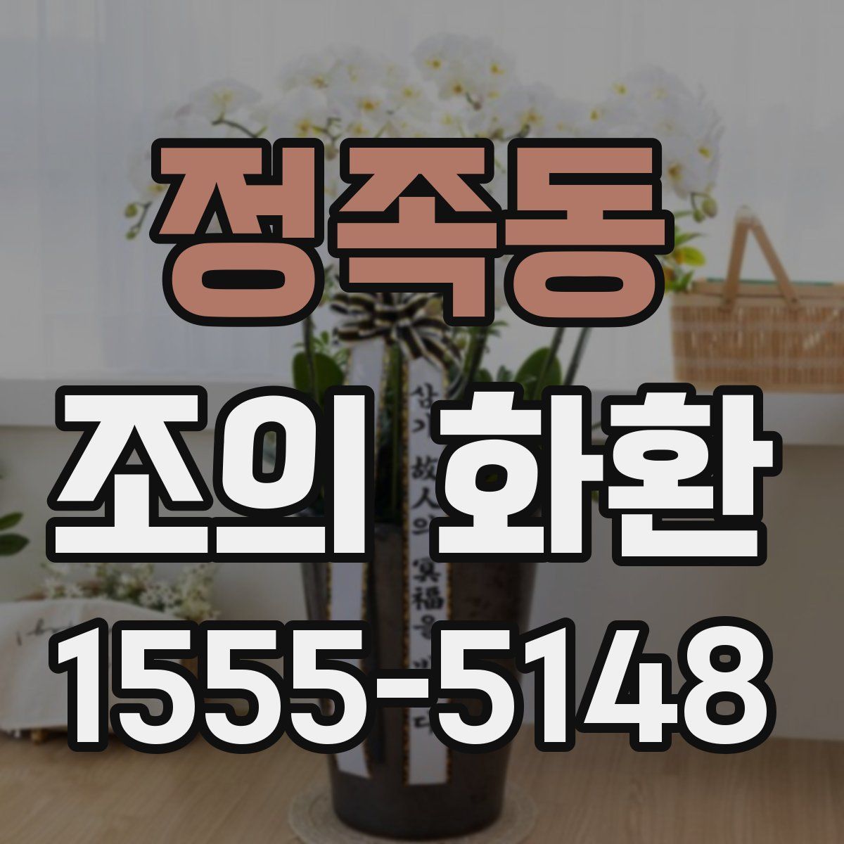 정족동 조의 화환