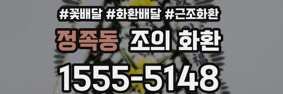 정족동 조의 화환