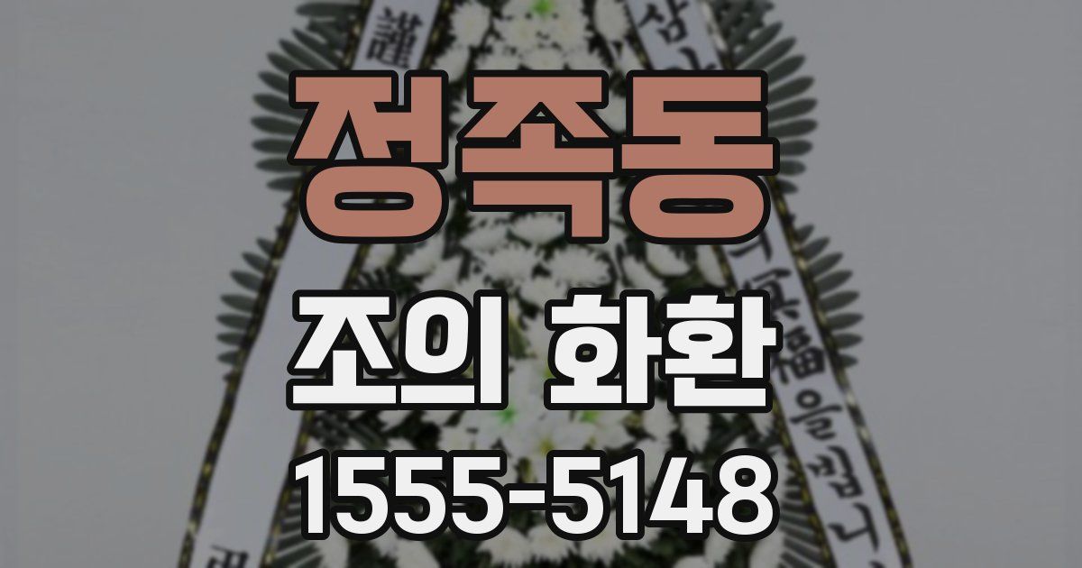 정족동 조의 화환