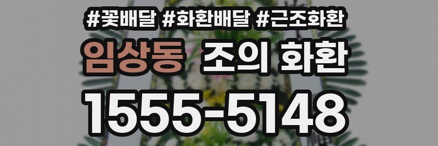 임상동 조의 화환