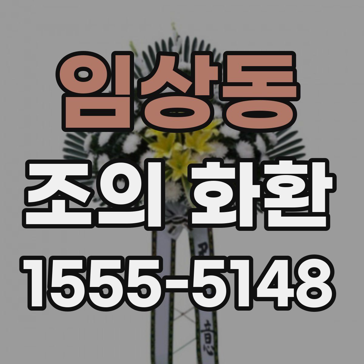 임상동 조의 화환
