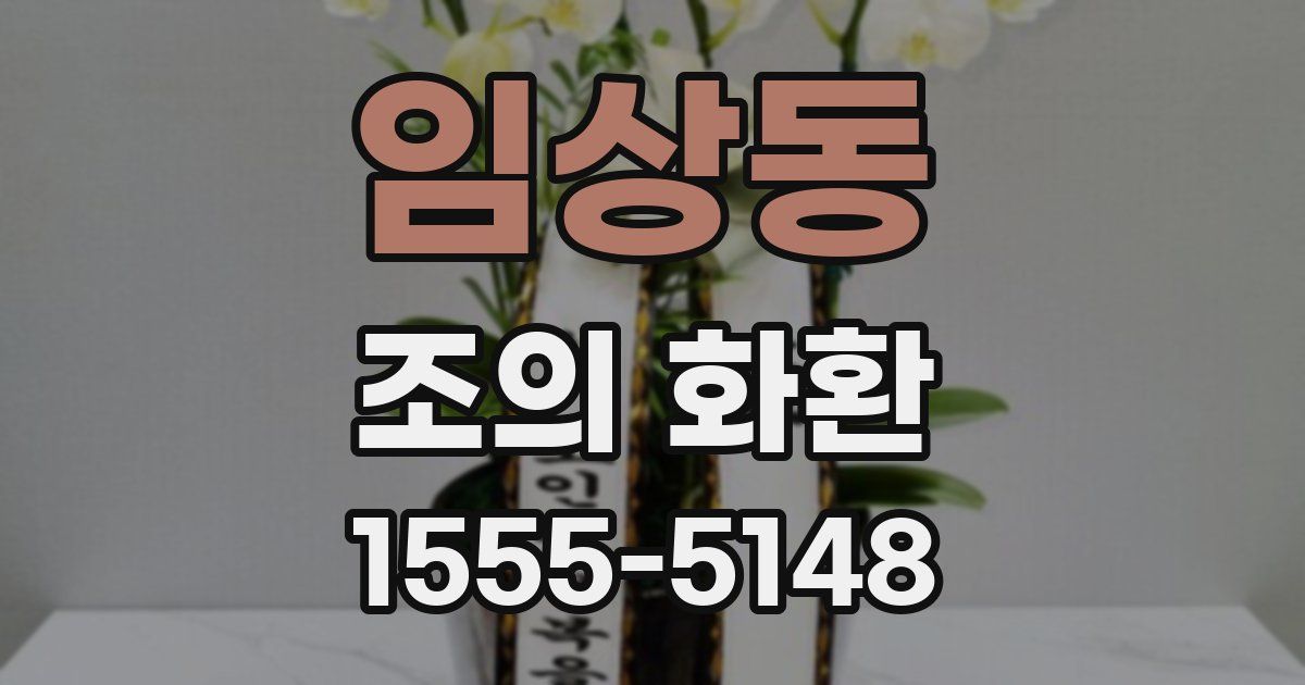 임상동 조의 화환