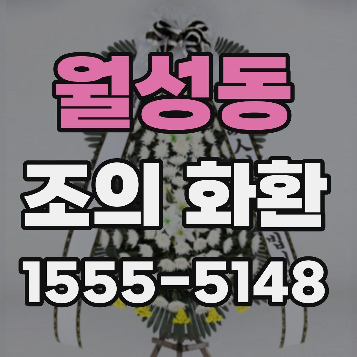 월성동 조의 화환
