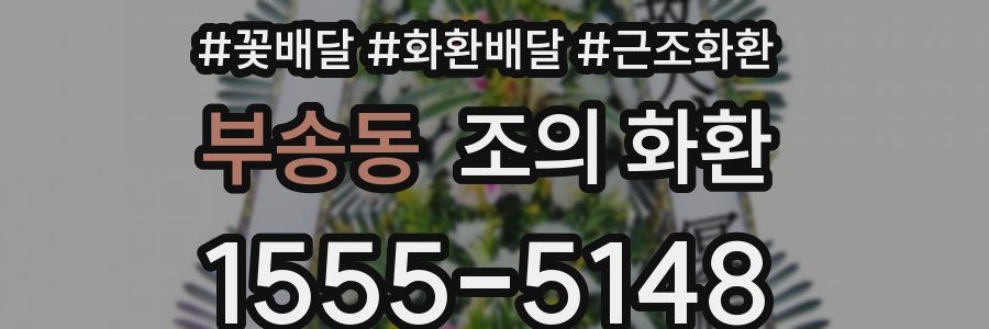 부송동 조의 화환