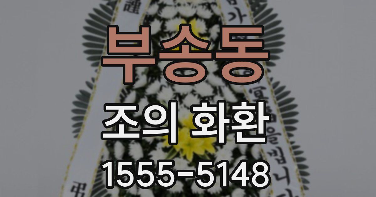 부송동 조의 화환