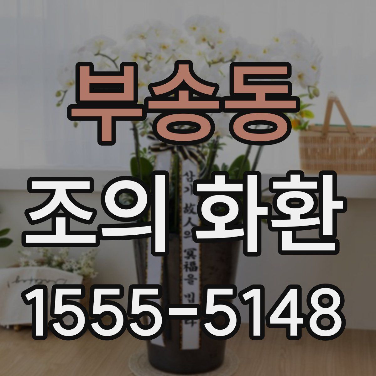 부송동 조의 화환