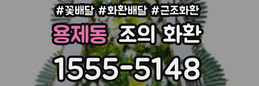 용제동 조의 화환