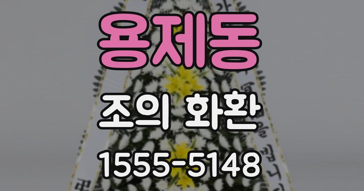 용제동 조의 화환