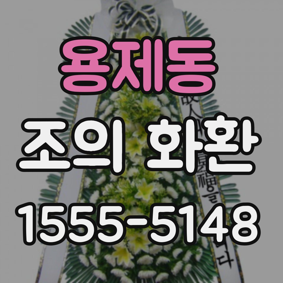 용제동 조의 화환