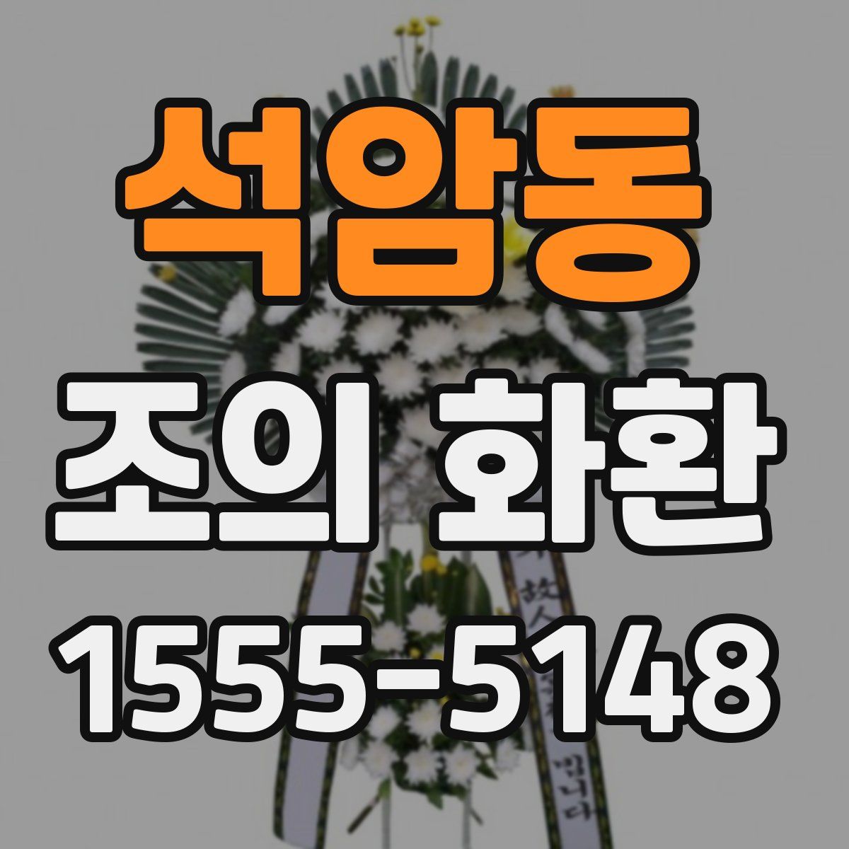 석암동 조의 화환