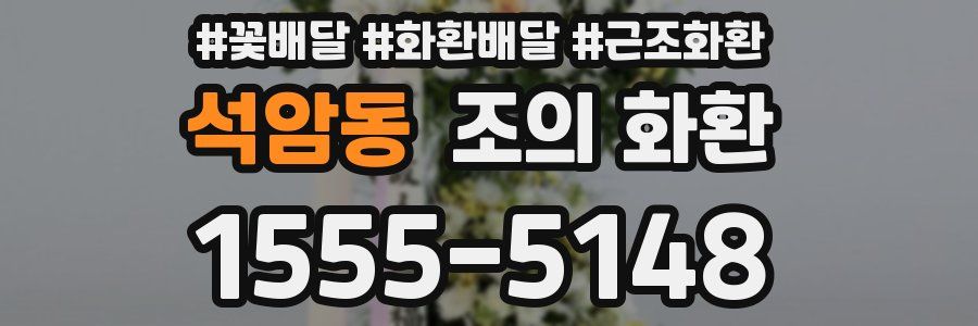 석암동 조의 화환