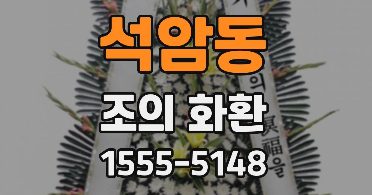 석암동 조의 화환