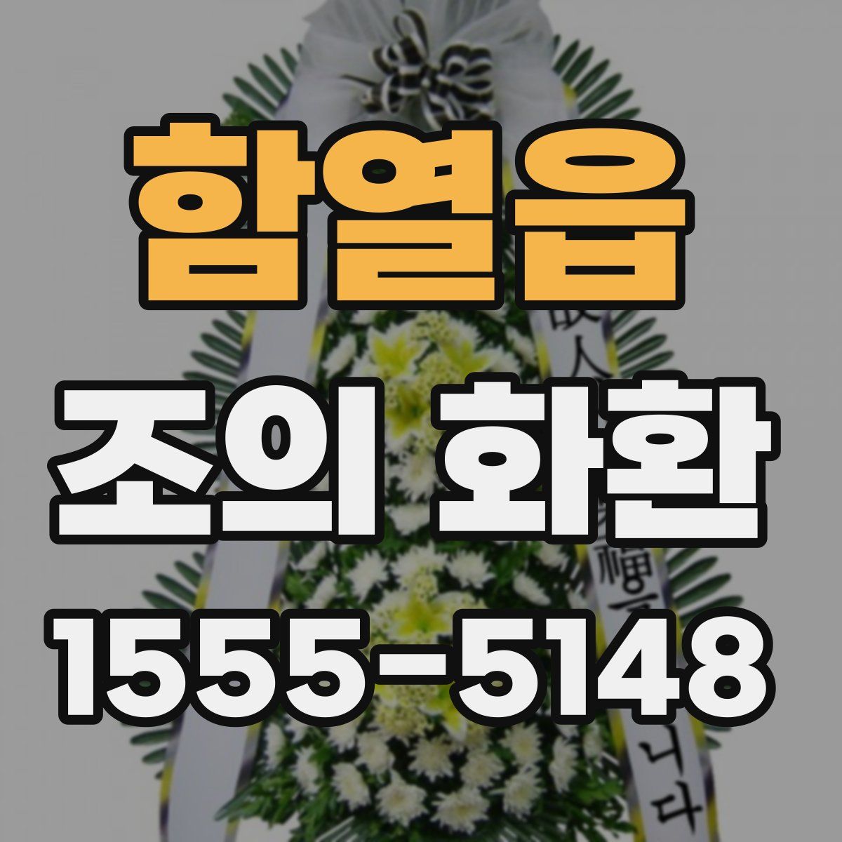 함열읍 조의 화환