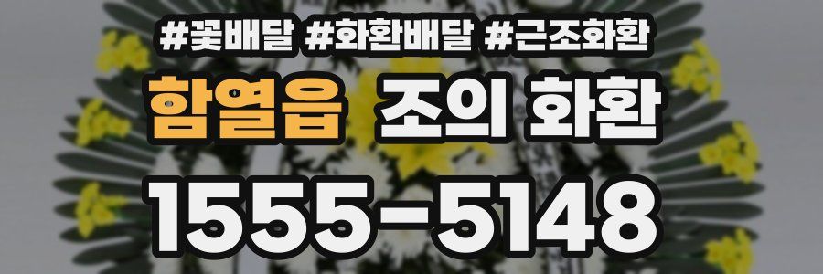 함열읍 조의 화환