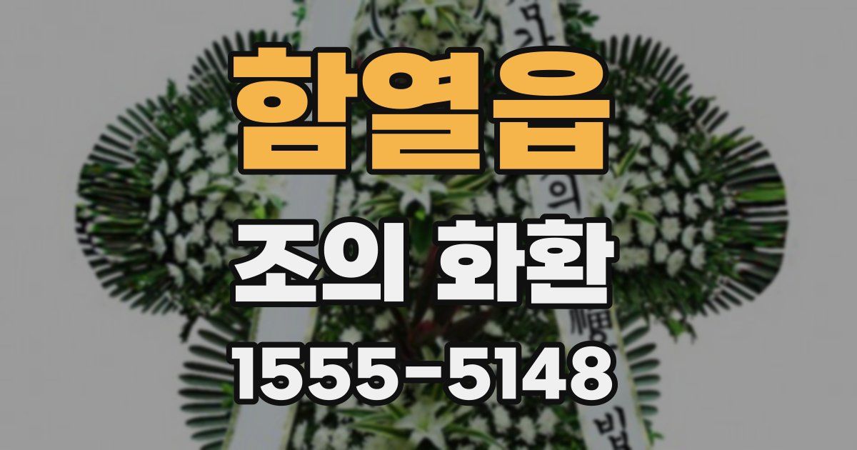 함열읍 조의 화환