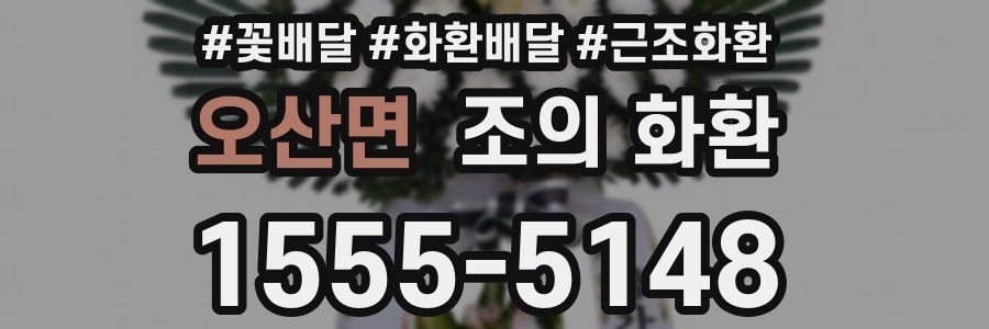 오산면 조의 화환