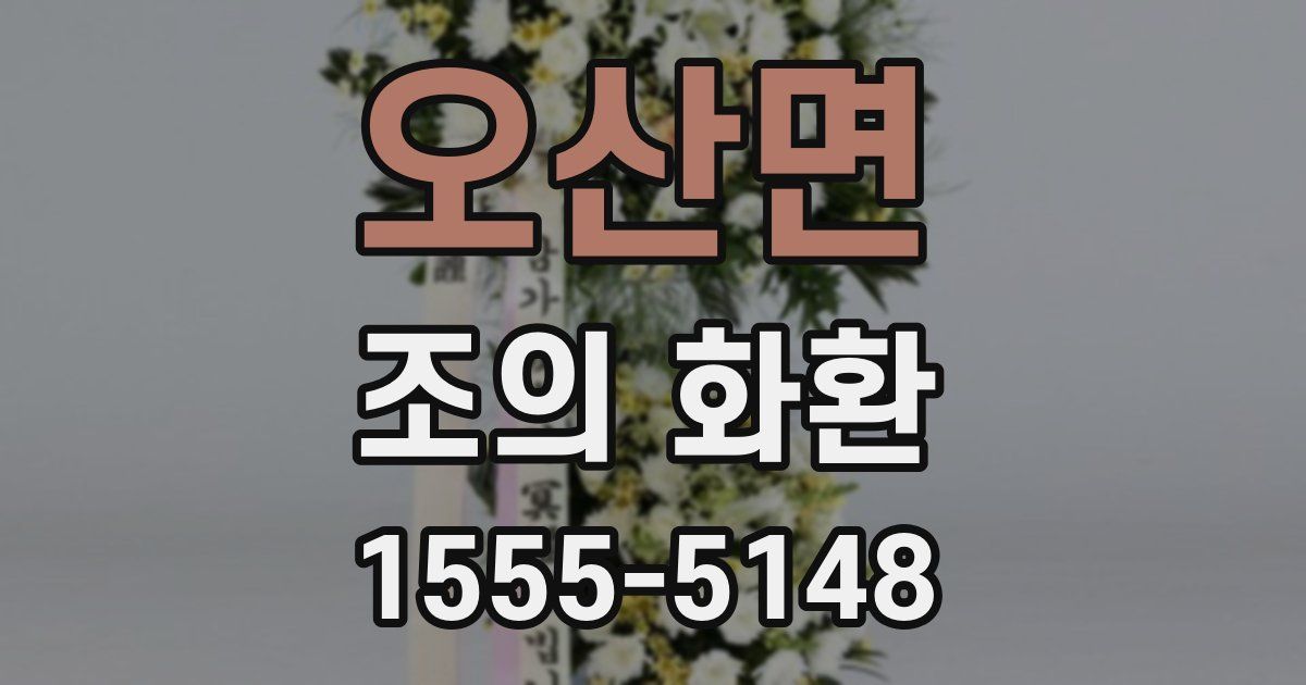 오산면 조의 화환