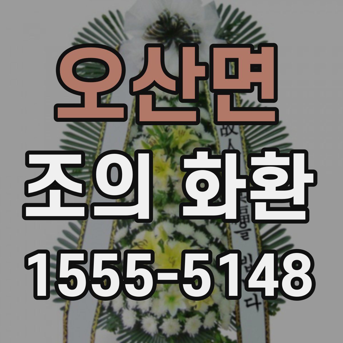 오산면 조의 화환