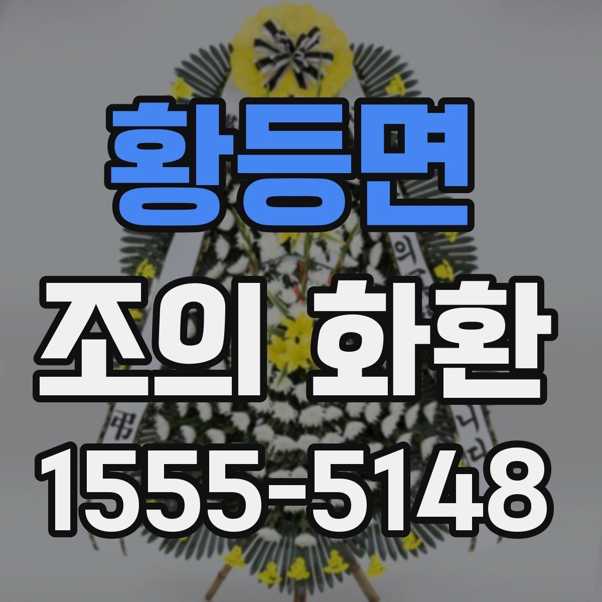 황등면 조의 화환 문구 작성 시 참고할 점