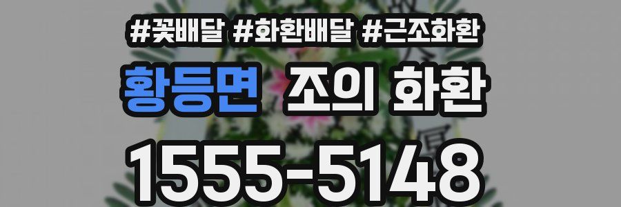 황등면 조의 화환