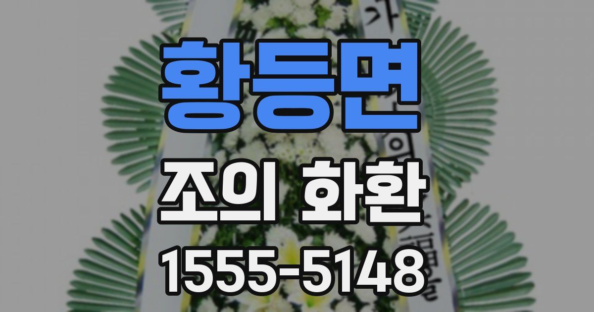 황등면 조의 화환