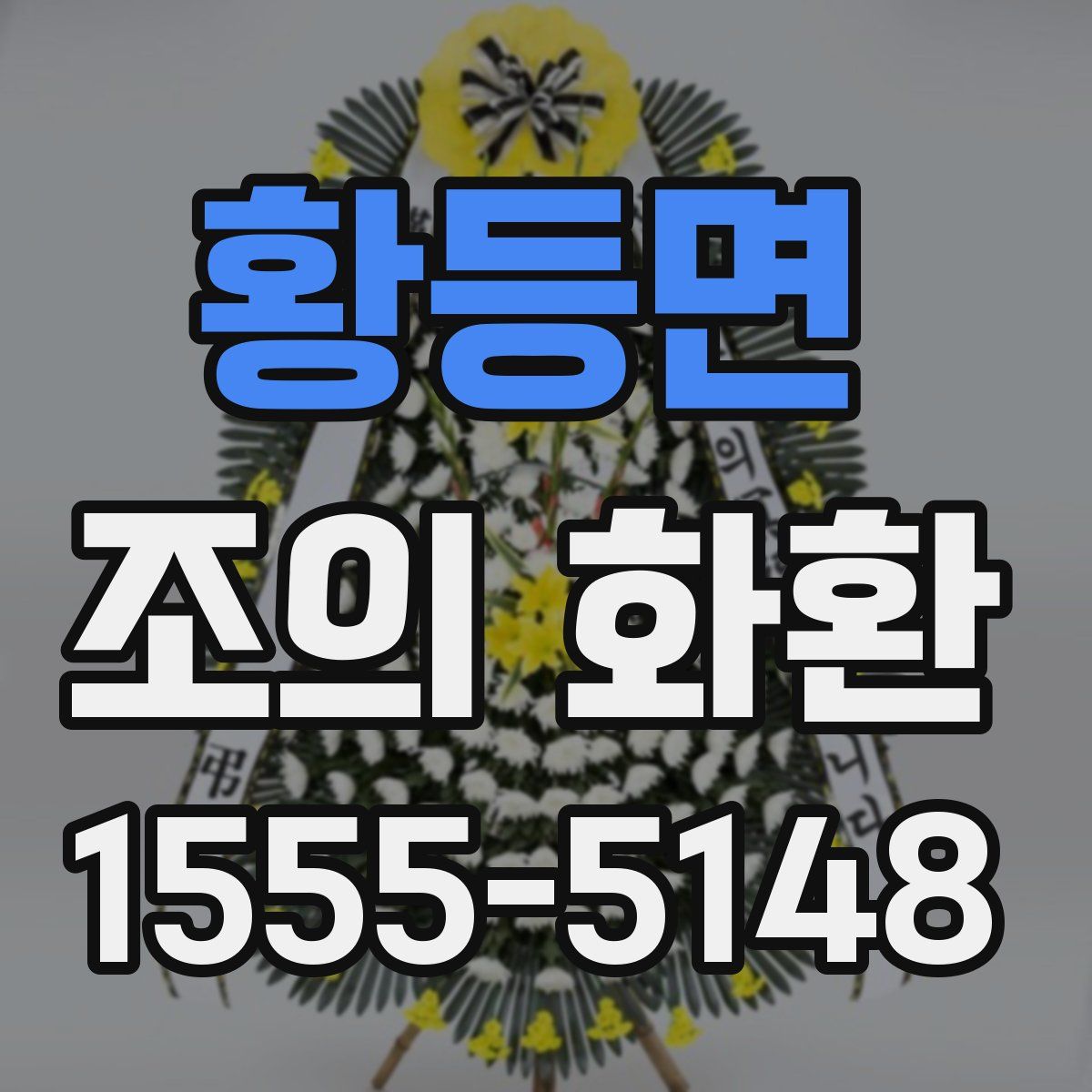 황등면 조의 화환