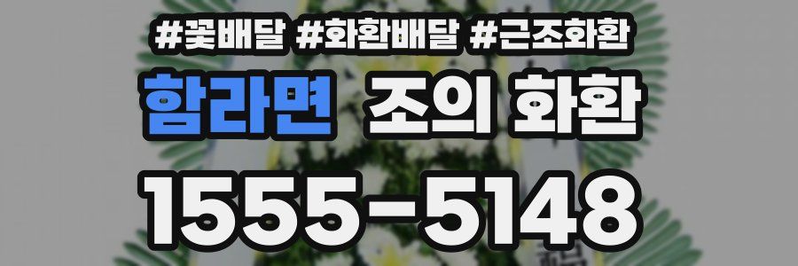 함라면 조의 화환