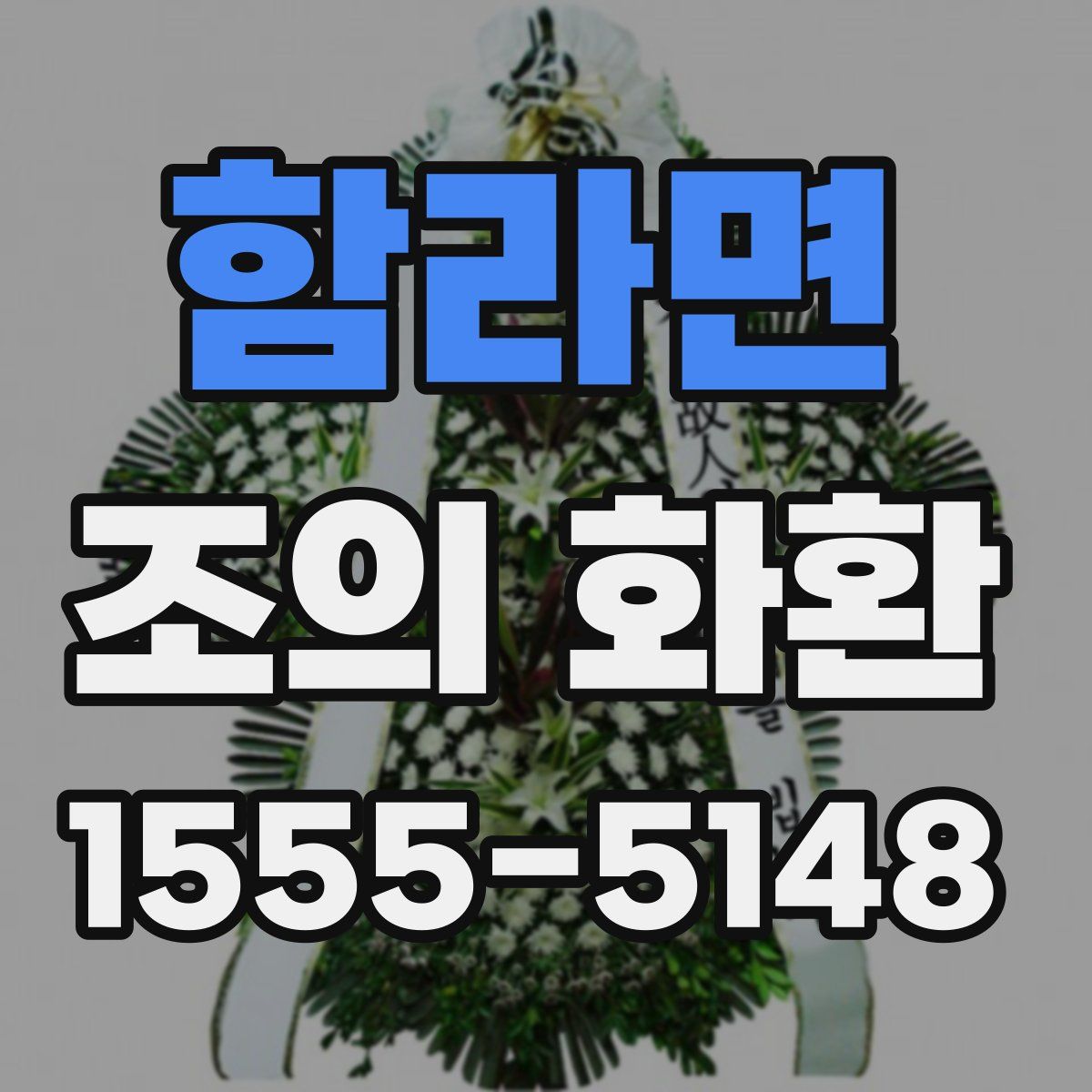 함라면 조의 화환