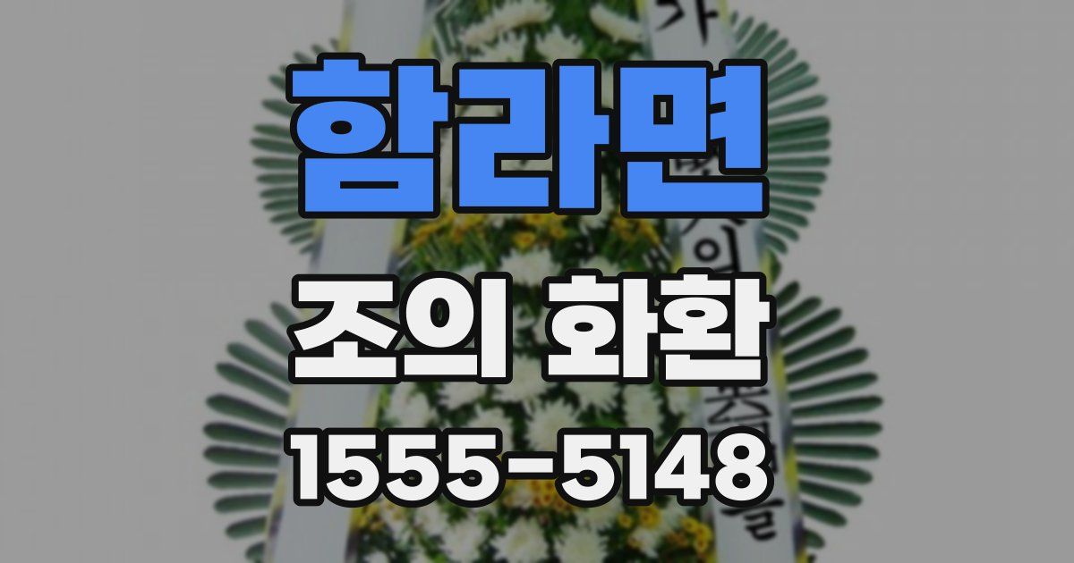 함라면 조의 화환