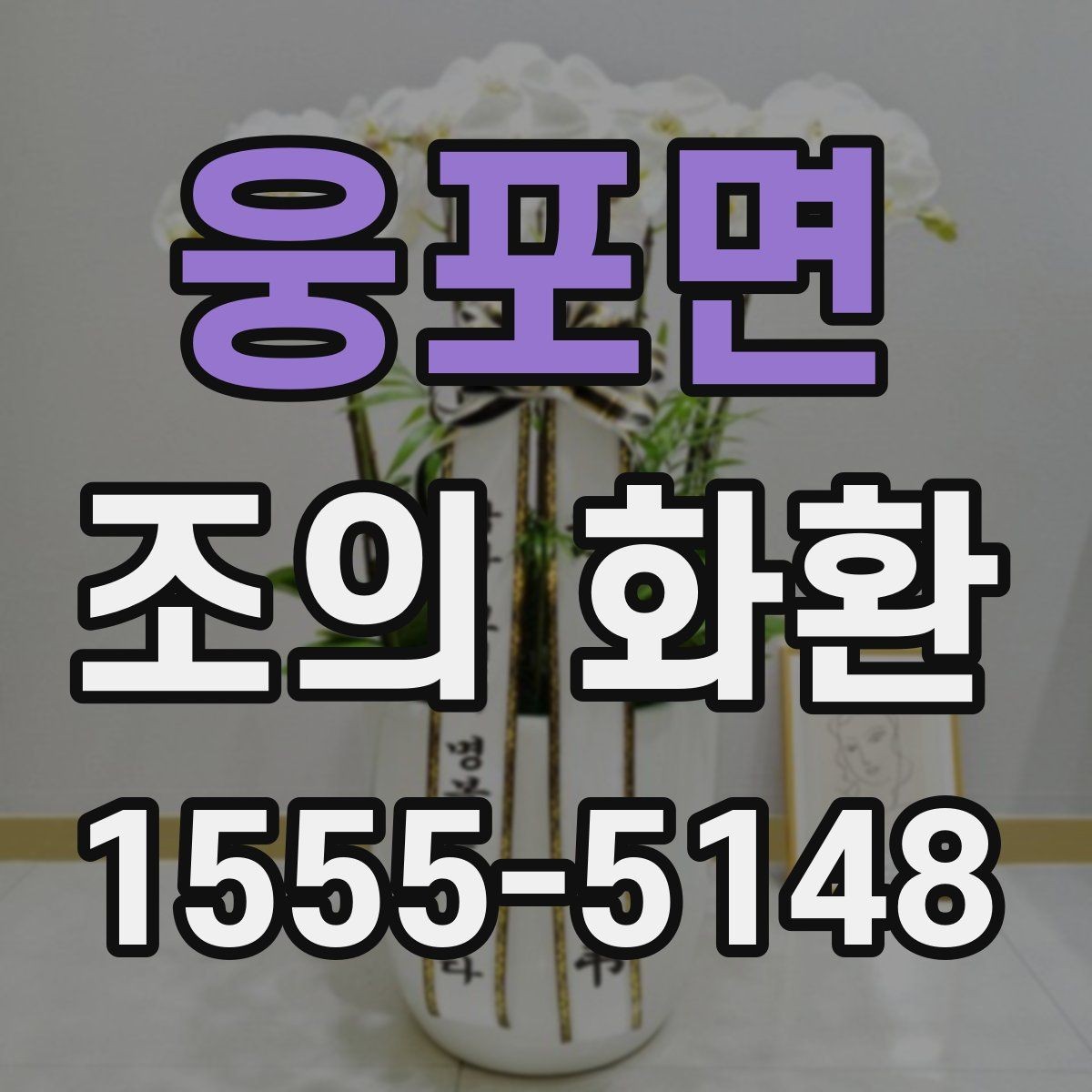 웅포면 조의 화환 크기 선택이 달라지는 경우