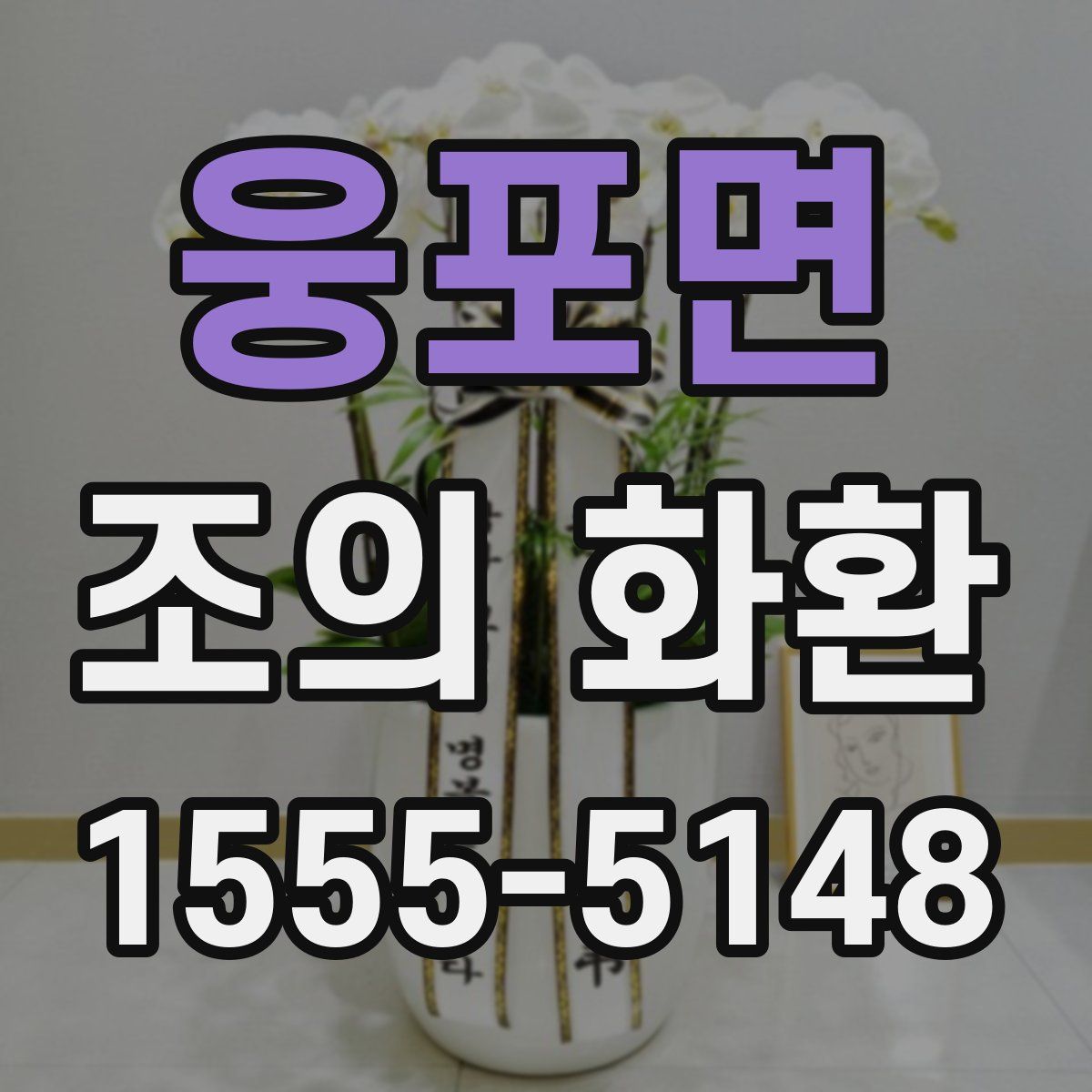 웅포면 조의 화환