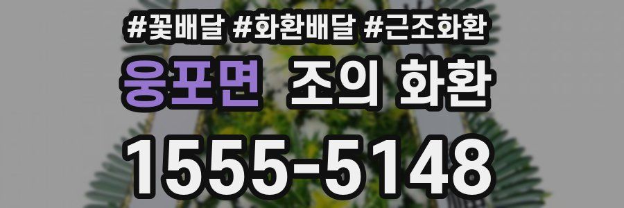 웅포면 조의 화환