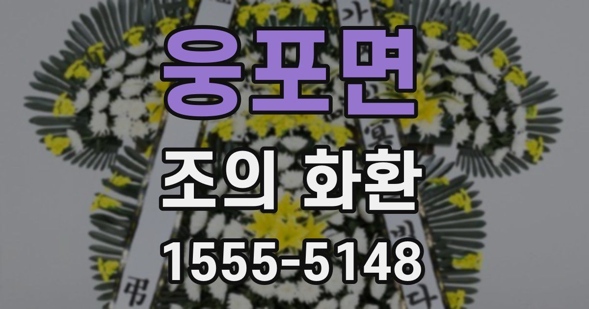 웅포면 조의 화환