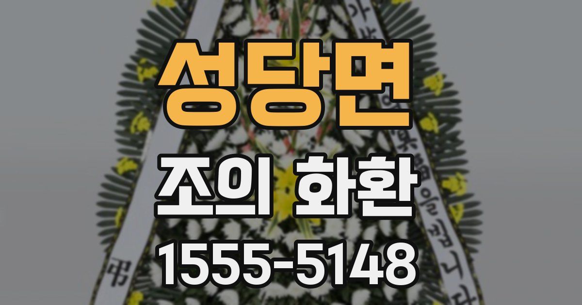 성당면 조의 화환