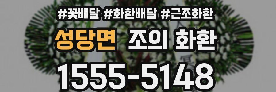 성당면 조의 화환
