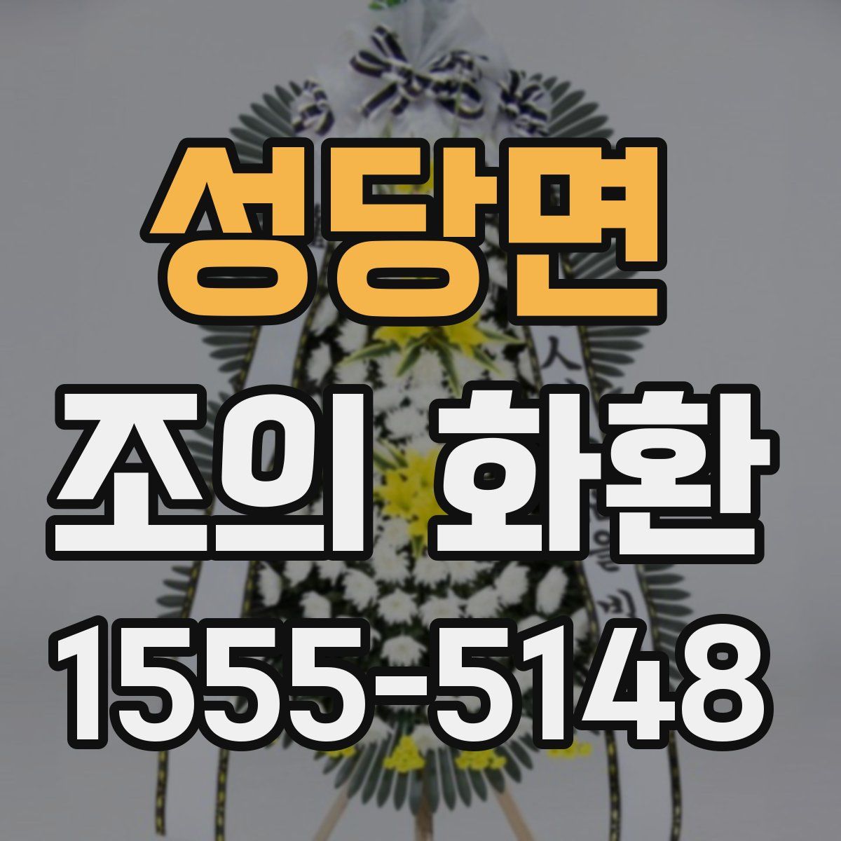 성당면 조의 화환