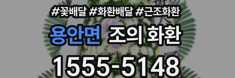 용안면 조의 화환