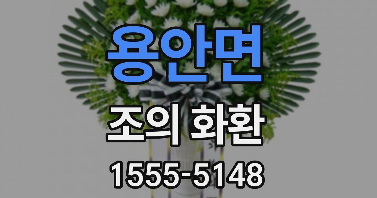 용안면 조의 화환