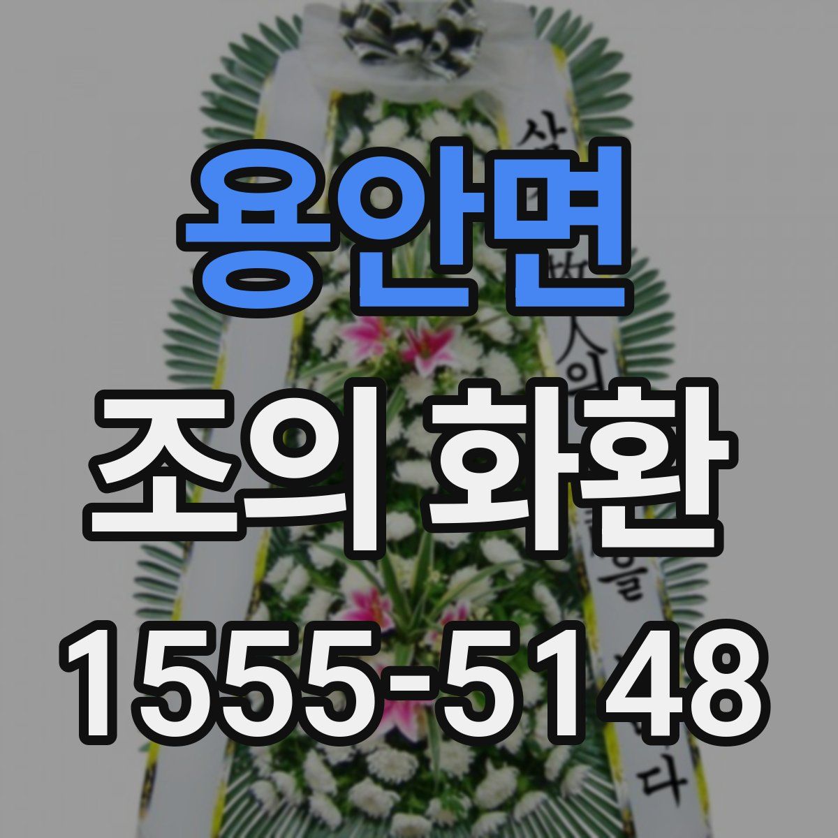 용안면 조의 화환