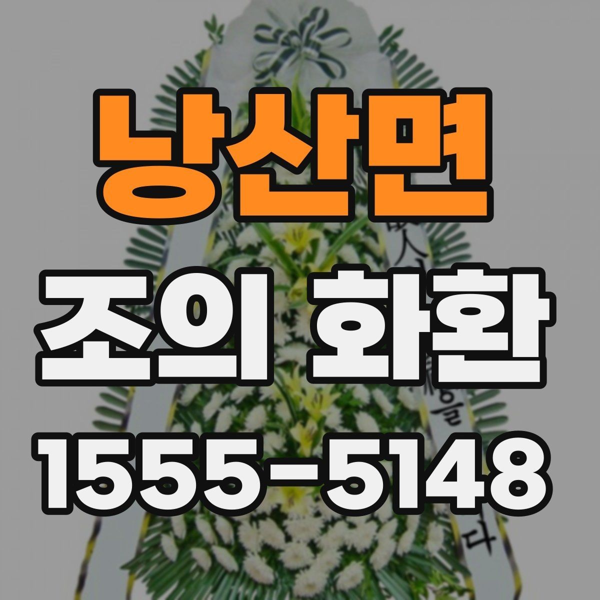 낭산면 조의 화환 보낼 때 연락이 필요한 이유