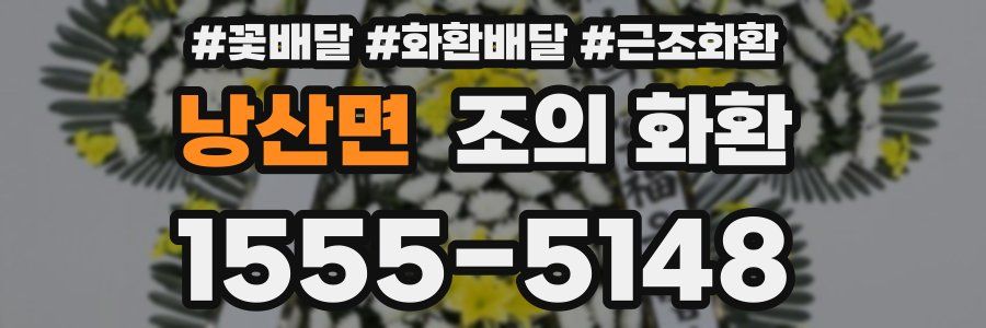 낭산면 조의 화환