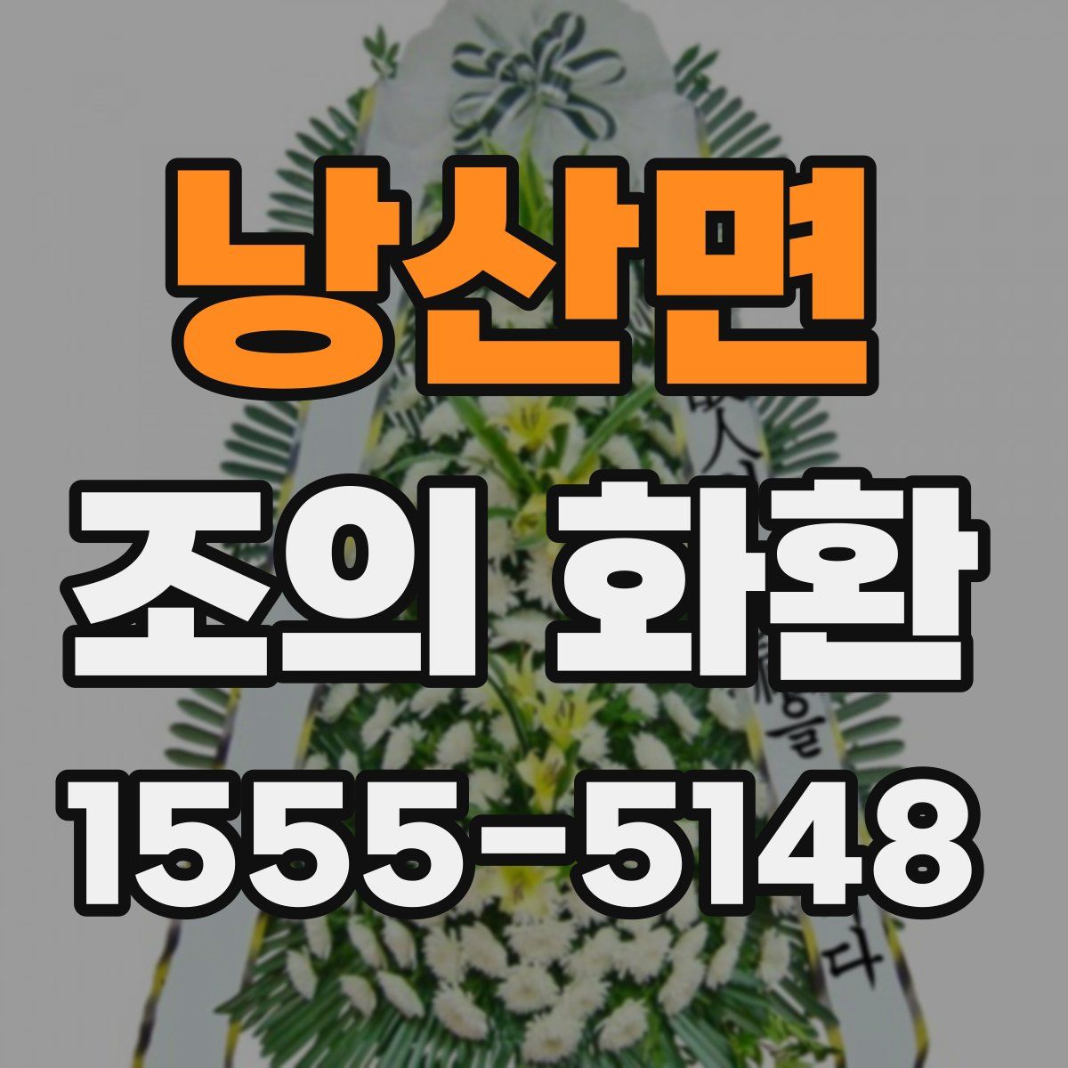 낭산면 조의 화환