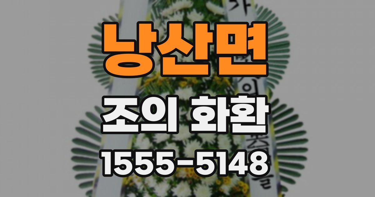 낭산면 조의 화환